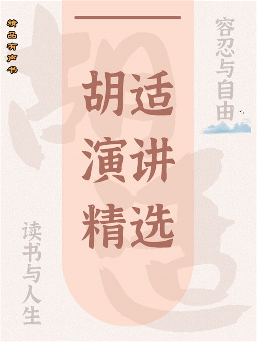 Title details for 胡适演讲精选：容忍与自由 by 胡适 - Available